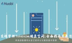 如何高效管理Tokenim磁盘空间：全面指南及最佳实