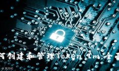 : 如何创建和管理Token Im：全面指南