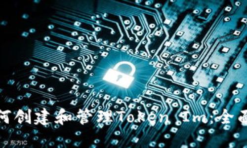 : 如何创建和管理Token Im：全面指南