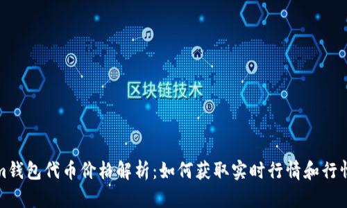 : Tokenim钱包代币价格解析：如何获取实时行情和行情变化分析