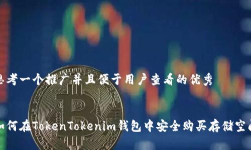 思考一个推广并且便于用户查看的优秀


如何在TokenTokenim钱包中安全购买存储空间