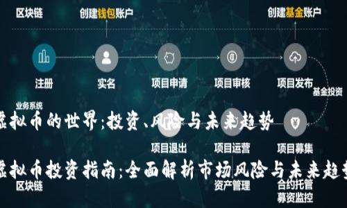 虚拟币的世界：投资、风险与未来趋势

虚拟币投资指南：全面解析市场风险与未来趋势