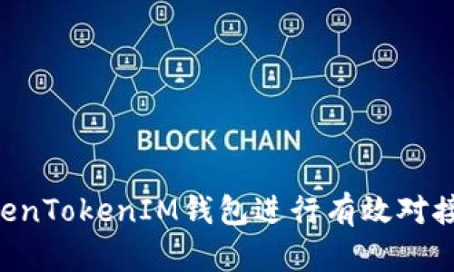  如何与TokenTokenIM钱包进行有效对接: 完整指南