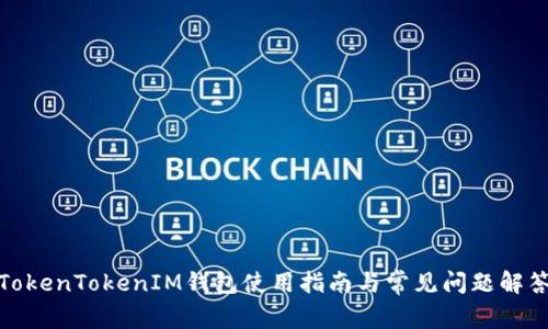TokenTokenIM钱包使用指南与常见问题解答