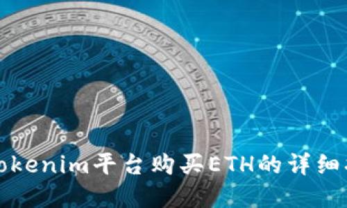 在Tokenim平台购买ETH的详细指南