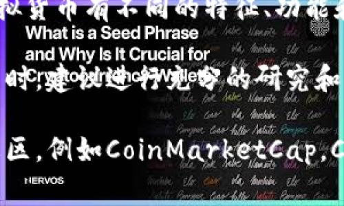 熊猫币（Panda Coin）通常是指一种特定的虚拟数字货币，可能是以熊猫为主题或名称的加密货币。不同的虚拟货币有不同的特征、功能和市场应用。熊猫币的具体信息可能包括其发行时间、技术平台、市场表现等，通常在加密货币交易平台上交易。

需要注意的是，熊猫币可能不是主流的加密货币，与比特币、以太坊等相比较为冷门，因此在了解和投资熊猫币时，建议进行充分的研究和市场动态分析。

如果您需要具体的关于熊猫币的详细信息，比如如何购买、持有、或使用等，建议访问专业的加密货币网站或社区，例如CoinMarketCap，CoinGecko等，获取最新的信息和数据。