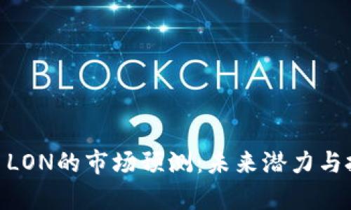 Tokenim代币LON的市场预测：未来潜力与投资机会分析