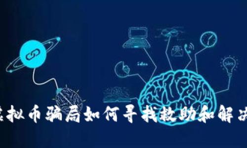 网络虚拟币骗局如何寻找救助和解决方案？