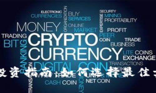 虚拟币投资指南：如何选择最佳卖出时机