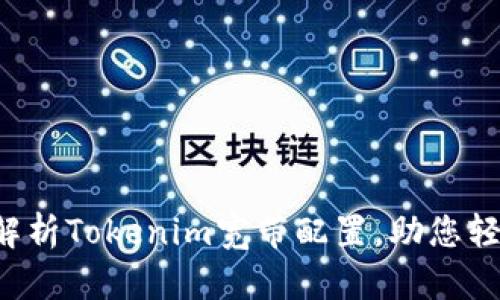  全面解析Tokenim宽带配置，助您轻松上网