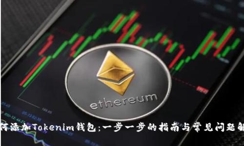 如何添加Tokenim钱包：一步一步的指南与常见问题解答