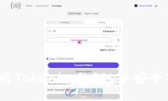 如何将Tokenim的FIL币安全转出？