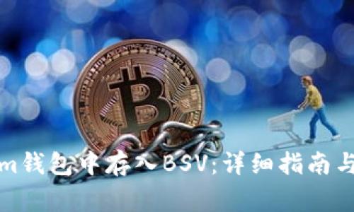 如何在Tokenim钱包中存入BSV：详细指南与常见问题解答