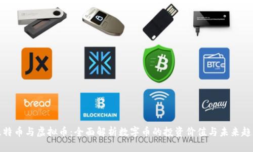 比特币与虚拟币：全面解析数字币的投资价值与未来趋势