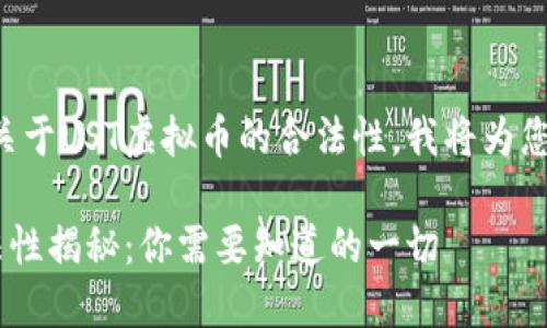 为了帮助您了解关于UST虚拟币的合法性，我将为您构建内容和结构。

UST虚拟币的合法性揭秘：你需要知道的一切