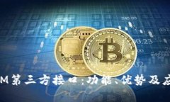 探究TokenIM第三方接口：功能、优势及应用场景分