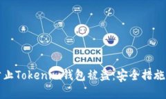 如何有效防止Tokenim钱包被盗：安全措施与最佳实