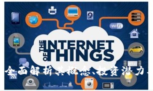 AE虚拟币：全面解析其概念、投资潜力及市场动态