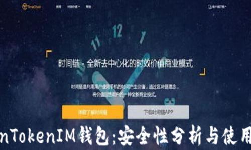 
TokenTokenIM钱包：安全性分析与使用指南