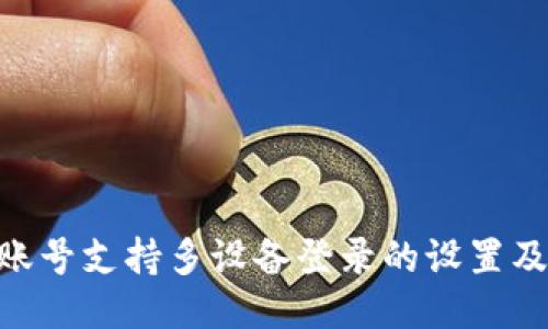 Tokenim账号支持多设备登录的设置及使用指南