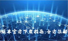 TokenIm 2.0版本官方下载指南：全方位解析与使用技