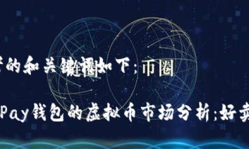 思考的和关键词如下：

 OKPay钱包的虚拟币市场分析：好卖吗？