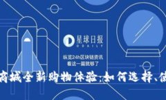 利用虚拟币的商城全新购物体验：如何选择、使