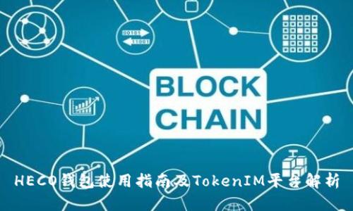 HECO钱包使用指南及TokenIM平台解析