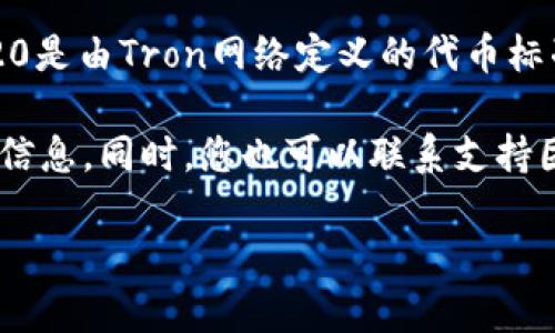 截至我知识的截止日期（2023年10月），Tokenim平台的具体功能和支持的区块链通道可能会有所变化。TRC20是由Tron网络定义的代币标准，类似于以太坊的ERC20。因此，如果Tokenim有支持TRC20通道，用户可以创建或交易基于Tron网络的代币。

为了确认Tokenim是否支持TRC20通道，您可以访问Tokenim的官方网站或查阅其官方文档，以便获得最新的信息。同时，您也可以联系支持团队，了解他们对TRC20的具体支持情况。

如果您对Tokenim有其他疑问，或者需要更多的行业知识，我很乐意帮助您。