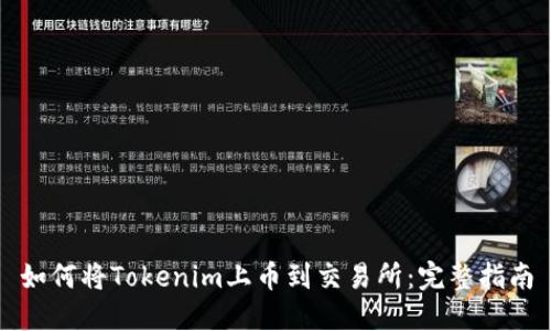 如何将Tokenim上币到交易所：完整指南