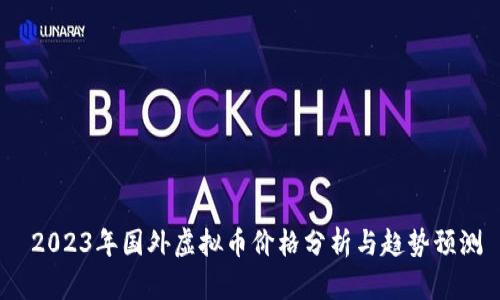  2023年国外虚拟币价格分析与趋势预测