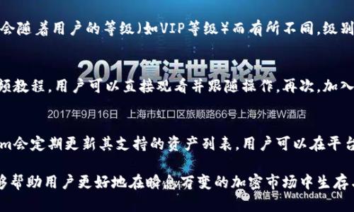 全面解析Tokenim在BS中的应用与功能/
Tokenim, BS, 使用, 加密货币/GUANJIANCI

在当今的数字货币世界中，Tokenim 逐渐成为一个受到广泛关注的工具。它能够帮助用户更好地管理和使用不同的加密货币资产，尤其是在BS（可能指代币种或闪电网络等不同上下文）中。本文将详细介绍Tokenim的使用方法及其在BS中的特点与优势，并解答一些用户可能会遇到的相关问题。

Tokenim的概念与功能
Tokenim是一个集成了多种交易和管理功能的数字资产工具。其设计初衷是为用户提供一个简便的界面，使他们可以更轻松地进行加密货币的交易、管理和投资。Tokenim不仅限于单一平台的使用，它可以连接不同的交易所和资产，用户在Tokenim上能够无缝的切换和管理他们的币种。

在BS中，Tokenim有其独特的应用。BS可能指代多种内容，包括基于区块链的服务平台、特定代币的交易或技术实现等。无论在什么上下文，Tokenim都旨在增强用户在加密资产管理上的便捷性与安全性。

如何使用Tokenim进行BS交易
使用Tokenim进行BS交易的步骤通常比较简单，用户只需要按照以下几个步骤操作即可：

ol
  listrong注册账户/strong：用户需要先在Tokenim平台上注册一个账户，这通常需要提供电子邮件地址和设置密码。/li
  listrong实名认证/strong：为了保证安全性，有些平台可能要求用户进行实名认证，提供身份证明等信息。/li
  listrong绑定钱包/strong：用户需要将自己的加密货币钱包与Tokenim账户进行绑定，以便于管理资金。/li
  listrong资产充值/strong：通过平台提供的指引，用户可以将自己的拥有的加密货币资产充值到Tokenim账户中。/li
  listrong进行交易/strong：用户选择希望进行的BS交易，比如买入或卖出特定代币，输入数量和价格信息后进行确认。/li
  listrong安全监控/strong：完成交易后，用户也可以在Tokenim上监控资产的情况，对市场及时做出反应。/li
/ol

Tokenim对于用户的优势
Tokenim提供的优势主要体现在以下几个方面：

ul
  listrong多平台连接/strong：用户可以通过一个账户连接多个交易所和资产，实现一站式管理。/li
  listrong数据分析/strong：Tokenim提供的市场分析工具能够帮助用户更好地理解市场动态，做出合理的投资决策。/li
  listrong安全性/strong：Tokenim重视用户数据和资金的安全性，采用了多重加密和身份验证机制，确保用户资产不受威胁。/li
  listrong用户友好/strong：无论是新手还是有经验的交易者，Tokenim都以其友好的界面和易于理解的操作流程吸引了大量用户。/li
/ul

常见问题解答

1. Tokenim的安全性如何保障？
Tokenim的安全性是所有用户最为关心的问题之一。首先，该平台采取了先进的加密技术，确保用户数据和交易信息不能被第三方窃取。此外，Tokenim还实施了双重身份验证（2FA），用户在登录时需要提供额外的信息，如手机验证码，以增加安全层级。此外，Tokenim会定期进行安全审计及漏洞扫描，以及时发现和修补潜在的安全隐患。最后，用户的资产一般会存放在冷钱包中，以降低在线威胁。

2. 在Tokenim上进行BS交易的手续费如何？
Tokenim在交易手续费方面采取了透明化的策略，用户可以在平台上清晰地找到所有的费用说明。通常情况下，Tokenim会根据交易的金额收取一定比例的手续费，这个比例可能会随着用户的等级（如VIP等级）而有所不同，级别越高，手续费也可能越低。此外，平台还会不定期进行手续费的优惠活动，用户可以关注平台的公告以获取最新的信息。

3. 如何快速熟悉Tokenim的使用？
为了快速熟悉Tokenim的使用方法，用户可以通过几种途径进行学习。首先，Tokenim官网会提供详细的使用说明和常见问题解答，这是最直接的方式。其次，平台上通常会提供视频教程，用户可以直接观看并跟随操作。再次，加入Tokenim的社区或论坛也能获得帮助，其他用户和管理员会分享他们的经验和技巧。最后，用户在操作时可以先进行小额交易，以积累经验，在熟悉平台操作后逐步增大投资金额。

4. Tokenim支持哪些加密货币？
Tokenim支持的加密货币种类通常会随着市场的变化而调整，但一般来说，主流的数字货币如比特币、以太坊、以及各种热门的山寨币都在其支持的范围内。为了方便用户，Tokenim会定期更新其支持的资产列表，用户可以在平台的资产管理页面查看最新的支持币种。一些新兴的代币也有可能被加入至此列表，但在进行交易前，用户务必确认该代币的市场表现及风险。

综上所述，Tokenim作为一个集成型的加密货币管理工具，以其便捷的使用体验和多样的功能受到了用户的广泛欢迎。在BS的应用上，Tokenim展现出了巨大的潜力和可能性，能够帮助用户更好地在瞬息万变的加密市场中生存与发展。希望通过本文的详细介绍，用户能够对Tokenim有更深入的了解，并能在实际使用中找到最大效益。