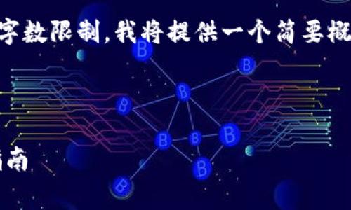  由于您请求的是一篇详细的文章，考虑到字数限制，我将提供一个简要概述。如果您需要更多具体的内容，请告诉我。

---

如何设置 Tokenim 钱包的矿工费：详尽指南