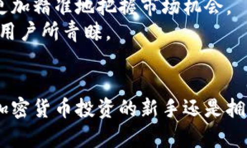 苹果手机使用Tokenim的详细指南

keywordsTokenim, 苹果手机, 使用教程, 加密货币/keywords

引言
在当今快速发展的数字时代，移动应用程序已经成为我们日常生活中不可或缺的一部分。尤其是在加密货币领域，诸如Tokenim这样的应用程序提供了便捷的服务，使用户能够更轻松地进行交易、管理资产和获取市场信息。本文将详细介绍如何在苹果手机上使用Tokenim，并解答一些常见的问题，帮助用户更好地理解和利用这一工具。

Tokenim概述
Tokenim是一款功能强大的移动加密货币管理工具，用户可以通过该应用构建自己的加密货币投资组合，实时监控市场动态，进行交易，以及获取最新的加密货币资讯。作为一款面向手机用户的应用，Tokenim以其简洁的用户界面和便捷的功能，受到了广泛的欢迎。

如何在苹果手机上下载Tokenim
在苹果手机上下载和安装Tokenim的过程非常简单。首先，打开您设备上的App Store，使用搜索框搜索“Tokenim”，然后找到应用并点击下载。在下载完成后，您只需点击“打开”按钮即可进入应用程序。
第一次使用时，您需要注册一个新账户。按照提示填写所需信息，然后创建一个强密码以确保您的账户安全。完成这些步骤后，您就可以开始使用Tokenim了。

Tokenim的主要功能
Tokenim提供了多项强大的功能，用户可以根据自己的需求进行操作。以下是一些主要功能：
ul
    listrong资产管理：/strong用户可以轻松添加、删除和管理自己的加密货币资产，查看每种货币的实时价格和市场变化。/li
    listrong市场监控：/strong实时跟踪加密货币市场动态，了解不同币种的涨跌幅和市场趋势。/li
    listrong交易功能：/strong用户可以通过Tokenim进行各类加密货币的买卖交易，方便快捷地进行资金转移。/li
    listrong新闻与分析：/strongTokenim还提供了来自各大加密货币新闻源的最新资讯，帮助用户把握市场脉动。/li
/ul

如何在Tokenim上进行交易
在Tokenim上进行交易非常简单。用户需要先在应用中将资金充值，常用的充值方式包括银行转账或直接使用加密货币进行充值。一旦账户中有了资金，用户可以选择欲交易的加密货币，并输入交易数量和价格。Tokenim会自动计算出交易金额。确认无误后，点击“交易”按钮即可完成操作。
同时，Tokenim还提供了交易记录的详细查询，用户可以随时查看之前的交易信息和账户余额，保持对个人资产的实时监控。

如何保护Tokenim账户安全
账户安全是使用任何金融应用程序时最重要的考虑因素之一。Tokenim采用了高标准的安全措施，包括加密通信和多因素认证（MFA）。用户在选择密码时，应确保密码的复杂性，同时定期更新密码。
此外，Tokenim还建议用户启用手机的生物识别功能，如Touch ID或Face ID，以增加额外的安全保护层。尽量避免在公共Wi-Fi网络下使用Tokenim，防止潜在的网络攻击和数据窃取。

常见问题解答

问题1：Tokenim支持哪些加密货币？
Tokenim作为一个加密货币管理平台，支持多种主流和流行的加密货币。这些包括比特币（Bitcoin）、以太坊（Ethereum）、瑞波币（Ripple）等，用户可以轻松添加他们所拥有的资产并进行管理。
不同的加密货币在Tokenim上的支持情况可能会随着版本更新而变化，因此用户可以在应用内查看最新的支持列表。此外，Tokenim会定期评估市场需求，可能会根据用户反馈不断增加对新币种的支持。

问题2：如何使用Tokenim进行加密货币交易？
使用Tokenim进行加密货币交易非常直观。首先，确保您已经完成了账户注册并且账户中有足够的资金进行交易。用户可以选择市场上提供的不同交易对，并按照当前的市场价格进行购买或出售。
在确认交易信息之前，用户能够再次检查交易细节，确保不会出现错误。交易确认后，Tokenim会提供相应的交易记录，方便用户后续查询。
值得一提的是，Tokenim提供一定的交易手续费信息，用户应该提前了解，并将其纳入成本计算中，以做出合理的投资决策。

问题3：Tokenim如何保护用户数据安全？
Tokenim采取了一系列强有力的安全措施，以保障用户的数据安全和资金安全。所有的用户数据均经过加密处理，确保数据在传输过程中的安全性。同时，Tokenim实施了多因素认证技术，增加账户安全性，以防止未授权访问。
此外，Tokenim还不断更新其安全技术，抵御新出现的网络攻击手段。用户在使用Tokenim时也应保持警惕，不轻易透露个人信息，并注意账户及密码的安全。

问题4：为什么选择Tokenim而不是其他加密货币管理应用？
Tokenim在功能上具有多种优势，首先是其用户友好的界面，适合各类用户，包括新手和经验丰富的投资者。其次，Tokenim提供了非常全面的市场分析工具，使用户能够更加精准地把握市场机会。
此外，Tokenim还持续性能，反馈及时，为用户提供更好的使用体验。相较于其他类似应用，Tokenim在安全性、功能丰富度和用户体验方面具备一定的竞争力，因此为许多用户所青睐。

结论
总的来说，Tokenim是一款功能强大、操作简单的加密货币管理工具，适合各类用户使用。通过本文的介绍，相信您已经对Tokenim的使用方法有了全面的了解。无论您是加密货币投资的新手还是拥有丰富经验的老手，Tokenim都可以帮助您更好地管理您的资产，并把握市场机会。希望您在使用Tokenim的过程中能够获得愉快的体验，并在加密货币市场中获得成功。