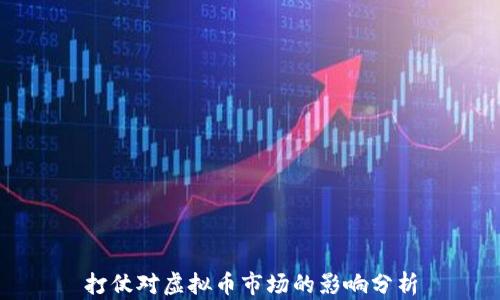 
打仗对虚拟币市场的影响分析