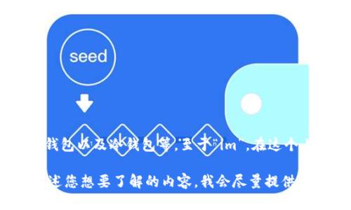 比特币钱包是用来存储比特币的工具，有多种形式，包括软件钱包、硬件钱包以及冷钱包等。至于“im”，在这个上下文中并不是一个特定的比特币钱包。可能是打错了或者有其他含义。

如果您需要了解关于比特币钱包的详细信息或深层的讨论，可以简单描述您想要了解的内容，我会尽量提供帮助。