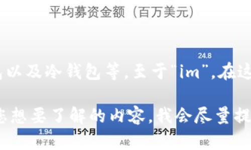 比特币钱包是用来存储比特币的工具，有多种形式，包括软件钱包、硬件钱包以及冷钱包等。至于“im”，在这个上下文中并不是一个特定的比特币钱包。可能是打错了或者有其他含义。

如果您需要了解关于比特币钱包的详细信息或深层的讨论，可以简单描述您想要了解的内容，我会尽量提供帮助。
