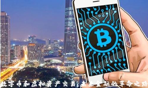 
数字币和虚拟资产交易：未来金融的革命之路