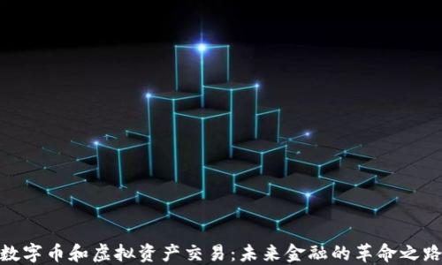
数字币和虚拟资产交易：未来金融的革命之路