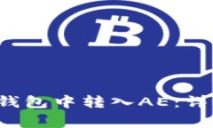 如何在TokenTokenIM钱包中转入AE：详细步骤与常见问
