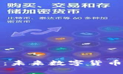 : ECTT虚拟币：未来数字货币的投资新机遇