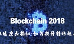 虚拟币转账速度大揭秘：如何提升转账效率与安