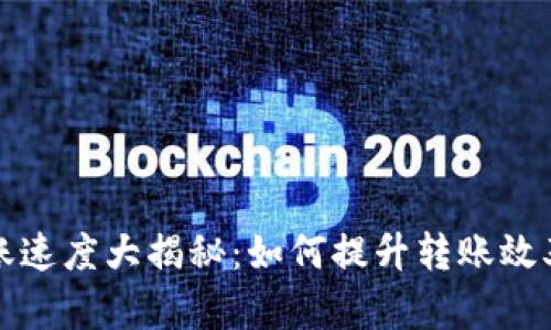 虚拟币转账速度大揭秘：如何提升转账效率与安全性