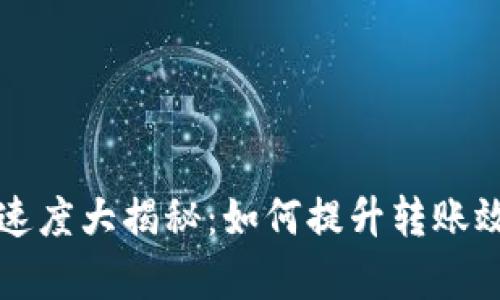 虚拟币转账速度大揭秘：如何提升转账效率与安全性