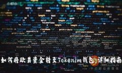 如何将欧易资金转至Tokenim钱包：详细指南