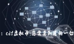 : cdf虚拟币：您需要知道的一切