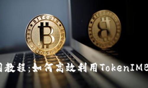 TokenIMBSC链使用教程：如何高效利用TokenIMBSC进行交易与投资