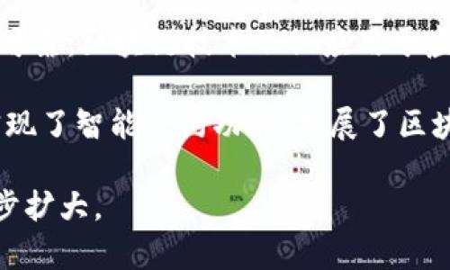 vaultiv虚拟币的含义解析与发展趋势/vaultiv

虚拟货币, 数字货币, 区块链, 投资/guanjianci

什么是虚拟币
虚拟币，也称为虚拟货币，是一种以数字形式存在的货币，其存在并不依赖于传统的物理形式如纸币或硬币。虚拟币使用密码学技术进行安全保证和交易记录，通常基于区块链技术，这是一种去中心化的数据库，记录所有交易信息。虚拟币的种类繁多，最著名的当属比特币（Bitcoin），但随着科技的发展，还涌现出以太坊（Ethereum）、瑞波币（Ripple）等多种虚拟货币。

与法定货币相比，虚拟币的交易基本上不受政府或中央银行的控制与干预，因此具有一定的匿名性和去中心化的特性。虚拟币的引入，不仅改变了人们的支付方式，也为全球金融体系带来了新的变革。通过互联网，用户可以在世界任何地方进行虚拟币的购买、出售或交易，提升了金融交易的便捷性。

虚拟币的种类与特征
虚拟币种类繁多，主要可以分为两大类：第一类是以比特币为代表的数字货币，这类货币主要作为价值存储和交易媒介；第二类是以太坊、EOS等平台币，更多用于智能合约和去中心化应用（dApp）的构建与运营。

常见的虚拟币特征包括：
ul
    listrong去中心化：/strong几乎所有的虚拟币都采取去中心化的模式，没有中央管理机构，所有交易通过网络节点共同维护。/li
    listrong匿名性：/strong用户在虚拟币交易中通常不需要提供真实身份信息，保障了用户的隐私。/li
    listrong可追溯性：/strong所有交易信息都会记录在区块链上，用户可以追溯历史交易情况，透明度较高。/li
    listrong全球性：/strong虚拟币可以在全球范围内流通、交易，不受国界限制。/li
/ul

虚拟币的市场与投资潜力
随着虚拟币市场的蓬勃发展，越来越多的个人和机构投身于这一领域。过去几年，虚拟币市场经历了快速的上涨与调整，吸引了大量的投资者。虚拟币的投资相对于传统资产具有较高的波动性，这使得投资者可以在短时间内获得高额的回报，但同时也潜藏着巨大的风险。

投资虚拟币的潜力来自几个方面：

ul
    listrong市场需求：/strong随着科技的不断发展和数字经济的崛起，越来越多的企业和商业模式出现了对虚拟币的依赖，推动了其需求的增加。/li
    listrong技术创新：/strong区块链技术的进步，使虚拟币的应用场景不断扩大，包括金融、供应链管理、房地产等领域。/li
    listrong全球化趋势：/strong虚拟币的无国界特性适应了全球经济的一体化，为跨境交易等提供了便利。/li
/ul

虚拟币的监管与法律问题
虚拟币在全球范围内的兴起，引起了各国政府和监管机构的高度关注。由于其去中心化的特性，虚拟币交易常常被用于洗钱、逃税等违法行为，因此各国的监管政策开始逐渐出台。

目前，主要发达国家对虚拟币的监管较为严格，包括美、英、日等国，均已有相关的法律法规出台。此外，一些国家则对虚拟币持开放态度，鼓励其发展。例如，瑞士等国家积极吸引区块链项目落户，创建良好的政策环境。

在这种复杂的背景下，投资者在进入虚拟币市场时，必须了解所在国家或地区的法律法规，并合理评估相关的合规风险，以保障自身的合法权益。

常见问题解析

1. 虚拟币的价值是如何形成的？
虚拟币的价值形成受多种因素影响，包括供需关系、项目的实际应用、市场情绪等。供需关系是影响虚拟币价格变化的直接因素，当市场对某种虚拟币的需求增加，而其供应量相对固定时，价格往往上涨；反之，需求减少则会导致价格下跌。

项目的实际应用也影响着虚拟币的价值。例如，以太坊因其强大的智能合约功能，吸引了众多开发者和企业入驻，推动了其价值的提升。而比特币被视为数字黄金，其稀缺性（仅2100万个比特币）使其在投资者心目中具有价值储存的特性。此外，市场情绪和整体经济状况也是影响虚拟币价值的重要因素，在某些情况下，投资者的心理预期和集体行为会导致价格的剧烈波动。

总的来说，虚拟币的价值形成是一个复杂的市场动态，投资者在投资虚拟币时，需要对以上因素进行全面评估。

2. 如何安全地投资虚拟币？
安全投资虚拟币的首要步骤是选择可靠的交易平台及数字钱包。流行的数字货币交易所如Coinbase、Binance等，通常会采取多重安全措施，包括两步验证、冷钱包存储等，以提升用户资金的安全性。

其次，投资者应明确投资目标及风险承受能力，合理配置资产。在虚拟币市场中，建议采用分散投资的策略，将资金分配到多种虚拟币上，以降低风险。此外，投资者要定期关注市场动态和项目进展，切勿盲目跟风。

最后，应持续提升自身对虚拟币和区块链的理解，了解每个投资项目的基本面，避免因信息不对称造成的损失。

3. 虚拟币的未来发展趋势如何？
未来虚拟币的发展趋势将受到技术进步、市场需求和监管政策等多方面的影响。首先，技术的不断创新将推动虚拟币的应用场景不断扩展，如DeFi（去中心化金融）和NFT（非同质化代币）的兴起，将为虚拟币行业带来新机会。

其次，随着越来越多的企业开始接受虚拟币作为支付手段，虚拟币的市场需求将持续增长，刺激其潜在价值。此外，数字经济的快速发展，将推动各国商业模式的转型升级，虚拟币将在这一过程中发挥重要作用。

最后，随着各国政府对虚拟币的监管政策逐渐成型，未来虚拟币市场将更加规范，投资者可以在更安全的环境下进行交易。可预见的是，虚拟币将继续向主流金融市场靠拢，为全球经济的发展提供新的助力。

4. 什么是区块链技术，它与虚拟币有什么关系？
区块链技术是一种去中心化的分布式数据库技术，能够在多个节点间安全地存储和共享数据。它的核心特点是不可篡改性和透明性，使得数据的记录和传递过程更加安全可靠。区块链技术不仅应用于虚拟币，还在供应链管理、身份验证、智能合约等众多领域展现出强大的潜力。

虚拟币的建立与区块链密不可分。比特币是第一个成功利用区块链技术的虚拟币，采用了工作量证明（PoW）机制，确保每笔交易的安全性和有效性。以太坊则在此基础上实现了智能合约功能，扩展了区块链的应用范畴。

因此，虚拟币实际上是区块链技术的重要应用之一，其发展前景与区块链技术的发展息息相关。未来，随着区块链技术的不断成熟，虚拟币的应用领域和市场需求将会进一步扩大。