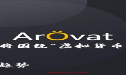 为了提供一个全面且符合推广的内容，我将围绕“虚拟货币F币”进行详细介绍，并回答几个相关问题。


虚拟货币F币全面解析：投资、使用和未来趋势