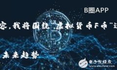 为了提供一个全面且符合推广的内容，我将围绕